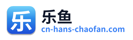 乐鱼